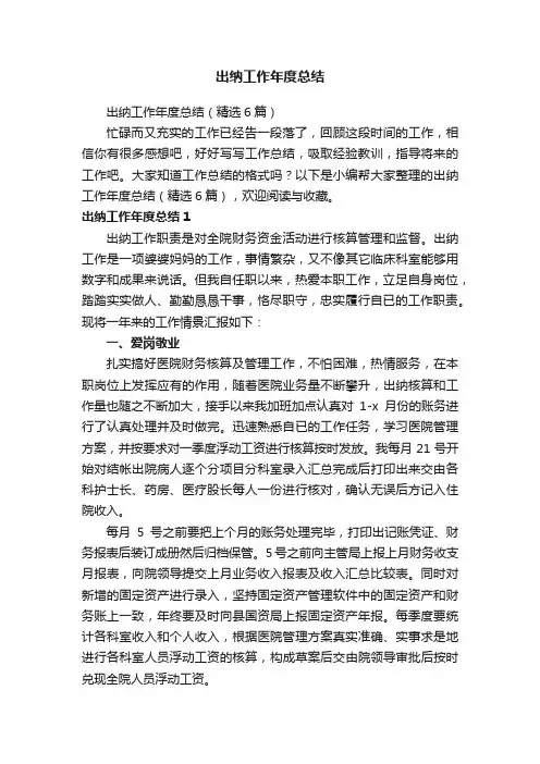 出纳工作年度总结（精选6篇）