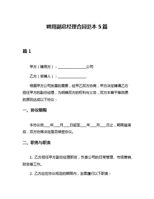聘用副总经理合同范本5篇