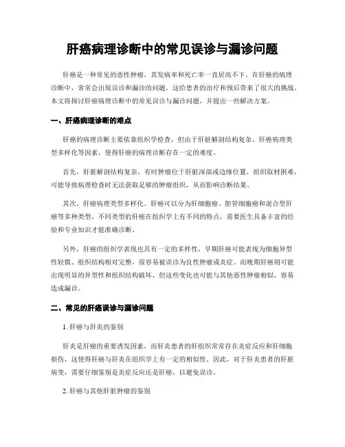 肝癌病理诊断中的常见误诊与漏诊问题