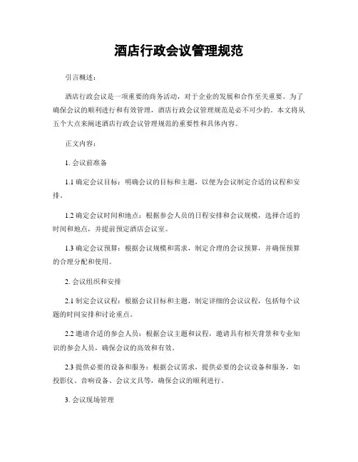 酒店行政会议管理规范