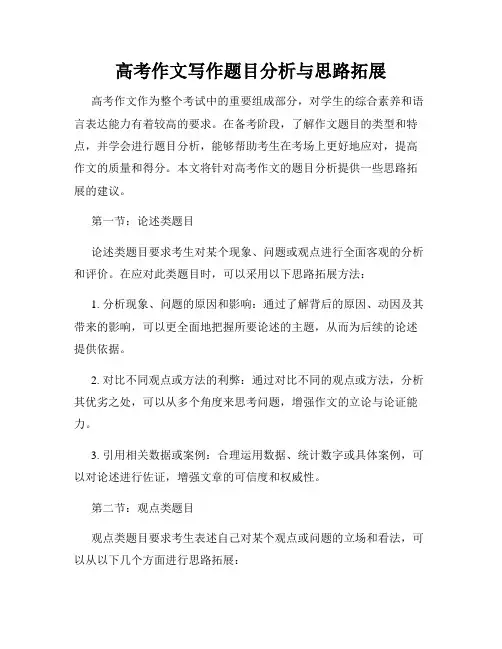 高考作文写作题目分析与思路拓展