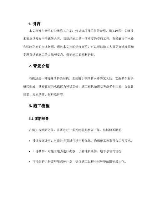 石拱涵施工方案