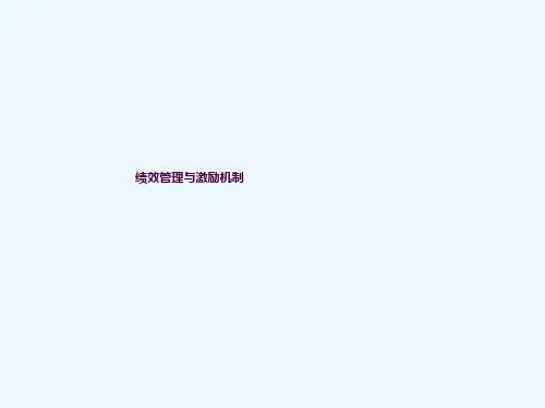 绩效管理与激励机制ppt课件