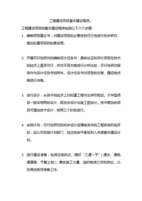 工程建设项目基本建设程序。