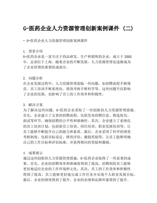 G-医药企业人力资源管理创新案例课件 (二)