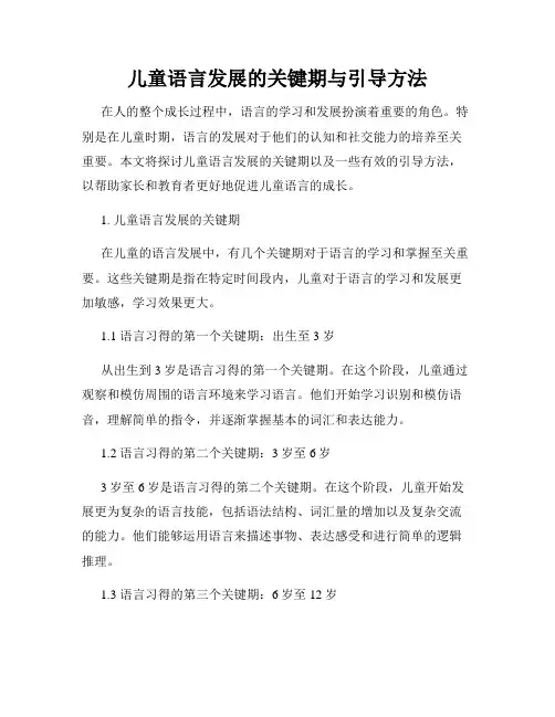 儿童语言发展的关键期与引导方法