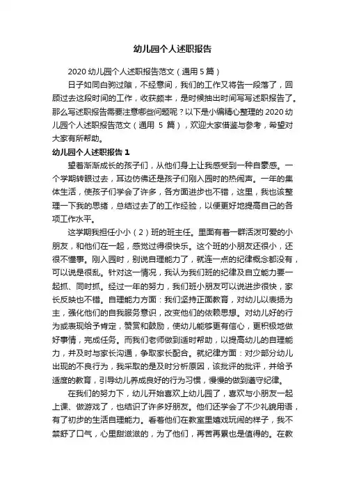 2020幼儿园个人述职报告范文（通用5篇）