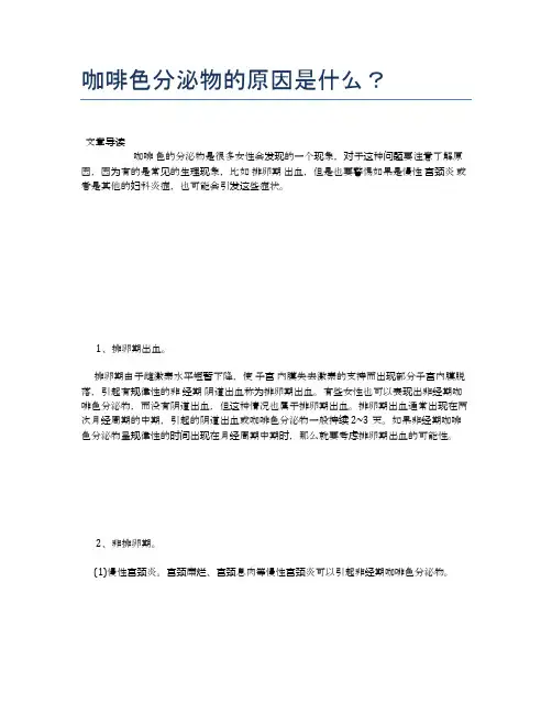咖啡色分泌物的原因是什么？【健康小知识】