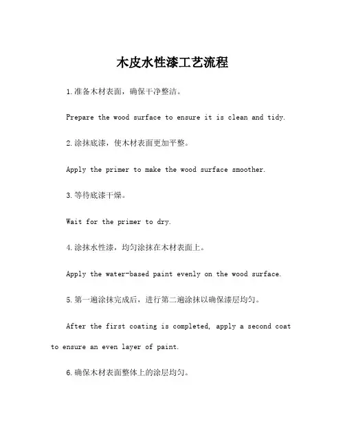 木皮水性漆工艺流程