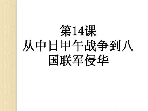 历史：第14课《从中日甲午战争到八国联军侵华》课件2(岳麓版必修一)