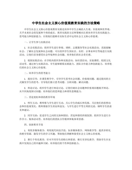 中学生社会主义核心价值观教育实践的方法策略