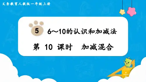 (新插图)人教版一年级数学上册第10课时  加减混合[001]-课件