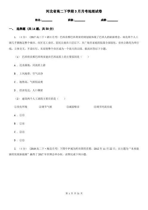 河北省高二下学期3月月考地理试卷
