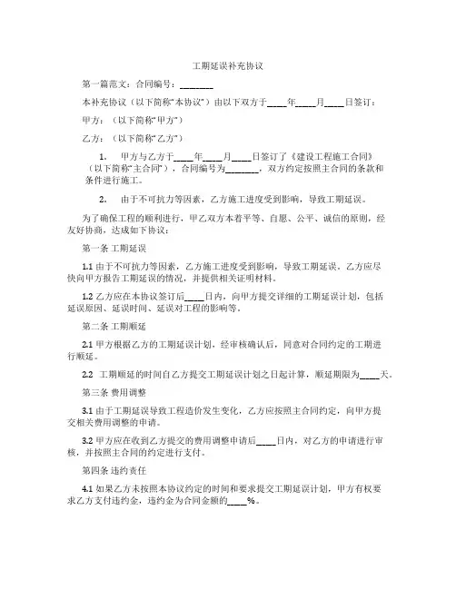 工期延误补充协议
