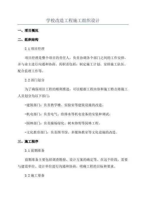 学校改造工程施工组织设计