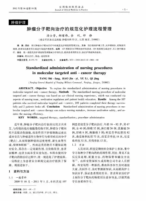 肿瘤分子靶向治疗的规范化护理流程管理