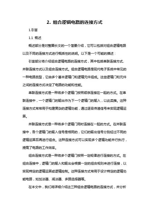 2. 组合逻辑电路的连接方式