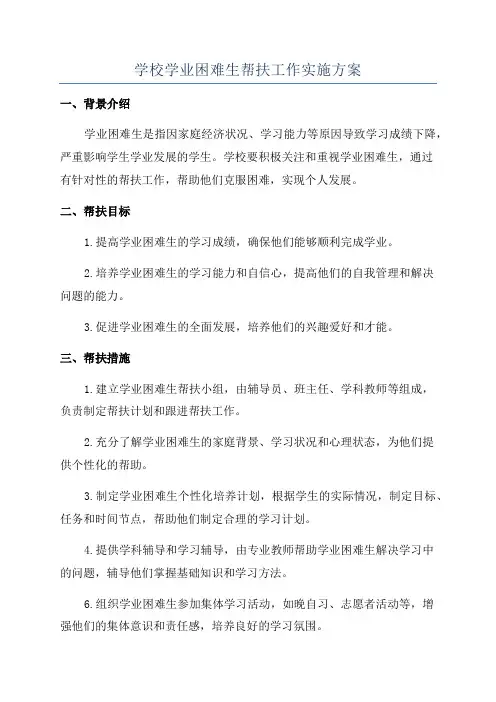 学校学业困难生帮扶工作实施方案