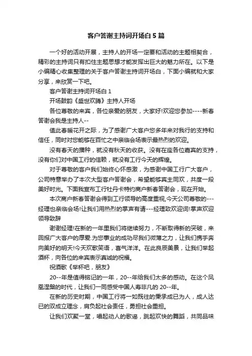 客户答谢主持词开场白5篇