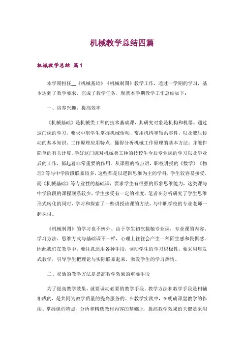机械教学总结四篇