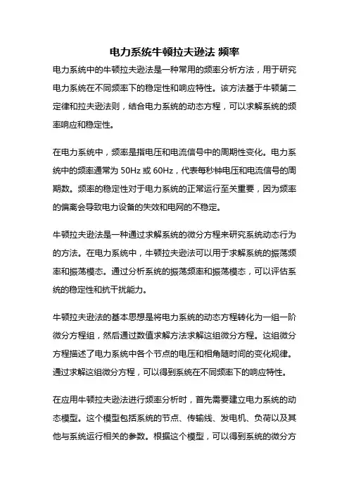 电力系统牛顿拉夫逊法 频率