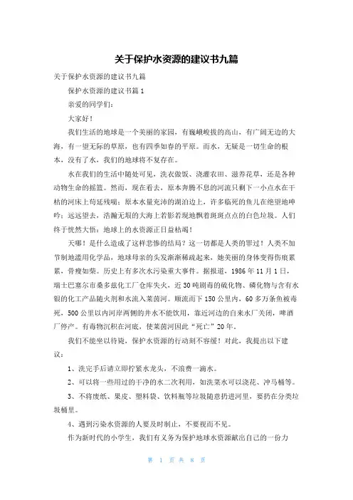 关于保护水资源的建议书九篇