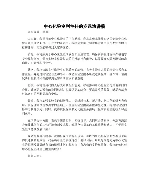 中心化验室副主任的竞职演讲稿