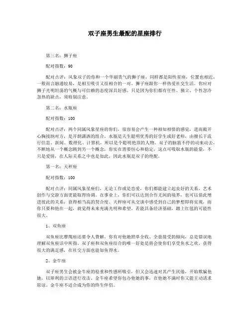 双子座男生最配的星座排行