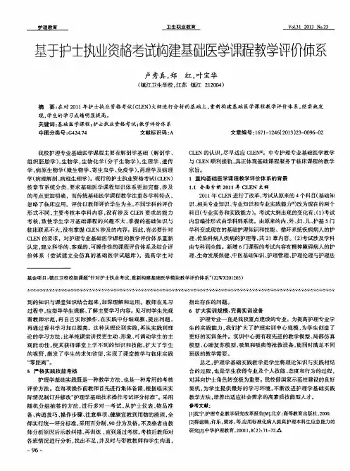 基于护士执业资格考试构建基础医学课程教学评价体系