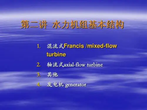 水轮机结构介绍