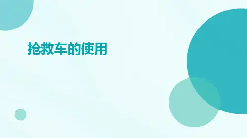 抢救车的使用ppt