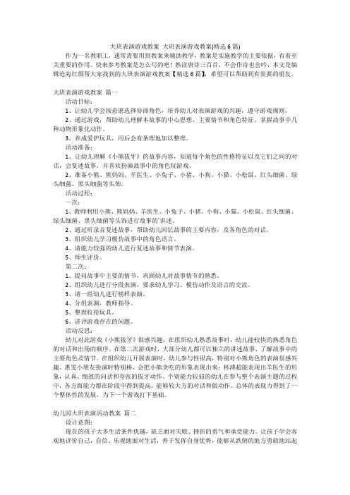 大班表演游戏教案 大班表演游戏教案(精选6篇)
