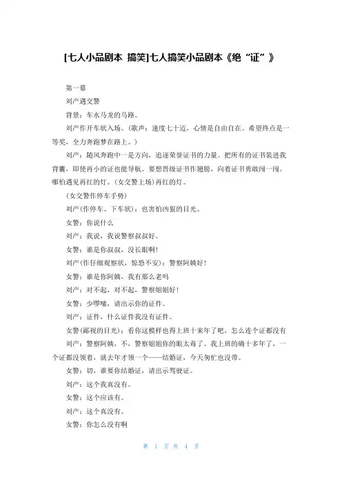 [七人小品剧本 搞笑]七人搞笑小品剧本《绝“证”》