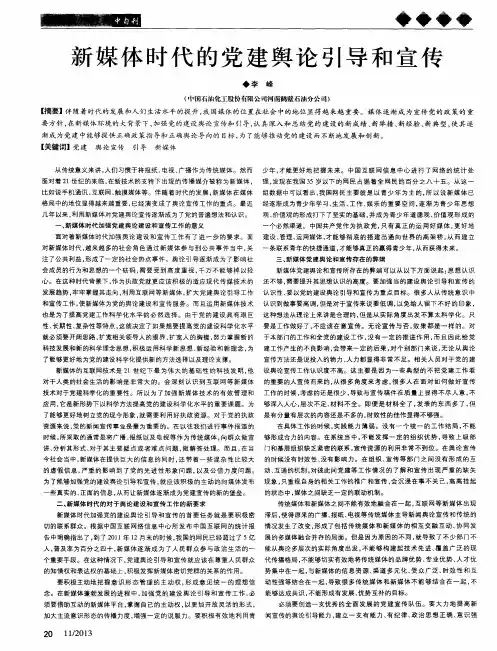 新媒体时代的党建舆论引导和宣传