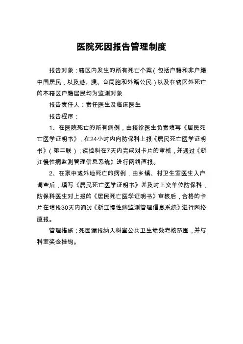 死因和慢性病报告管理制度