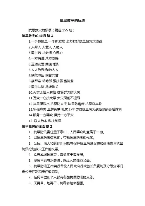 抗旱救灾的标语（精选155句）