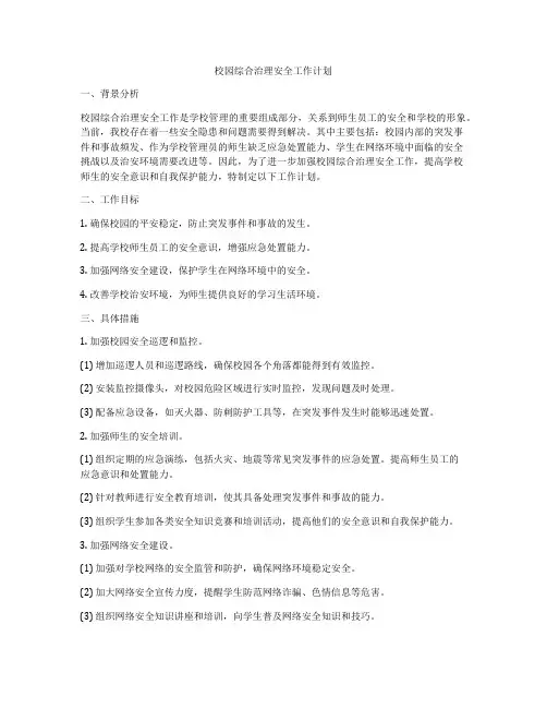 校园综合治理安全工作计划