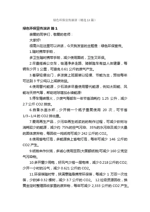 绿色环保宣传演讲（精选14篇）