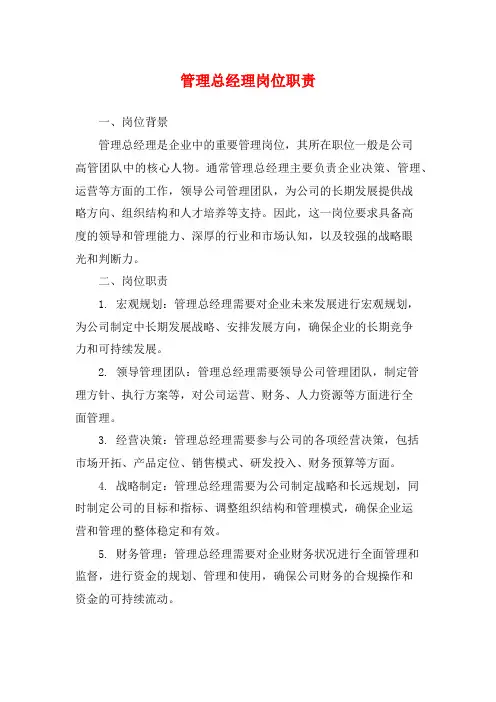 管理总经理岗位职责