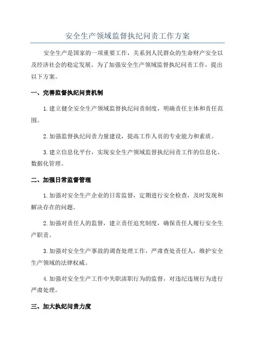 安全生产领域监督执纪问责工作方案