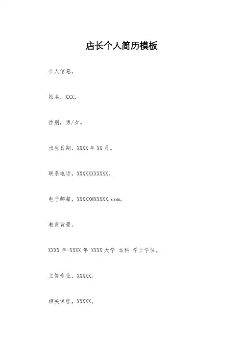 店长个人简历模板