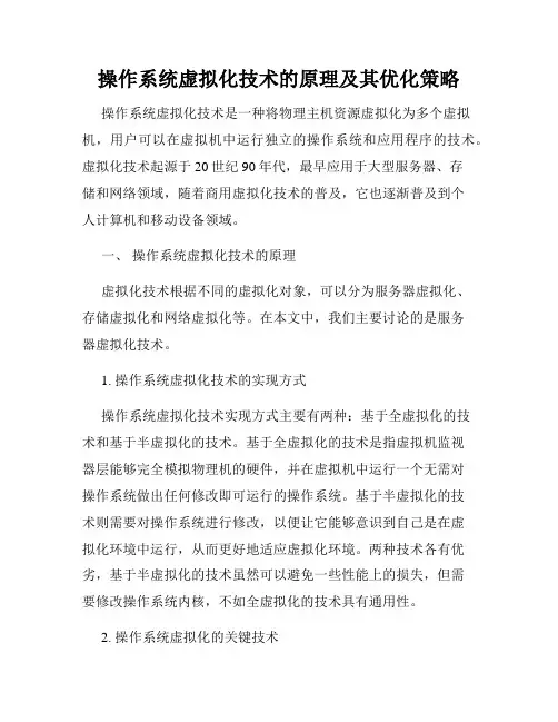 操作系统虚拟化技术的原理及其优化策略