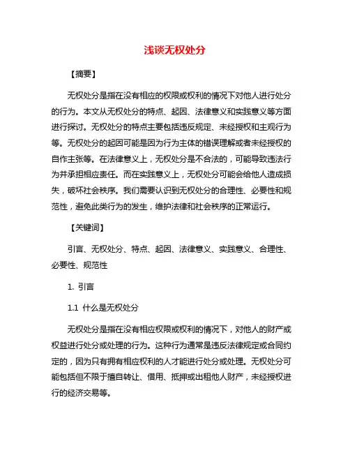 浅谈无权处分