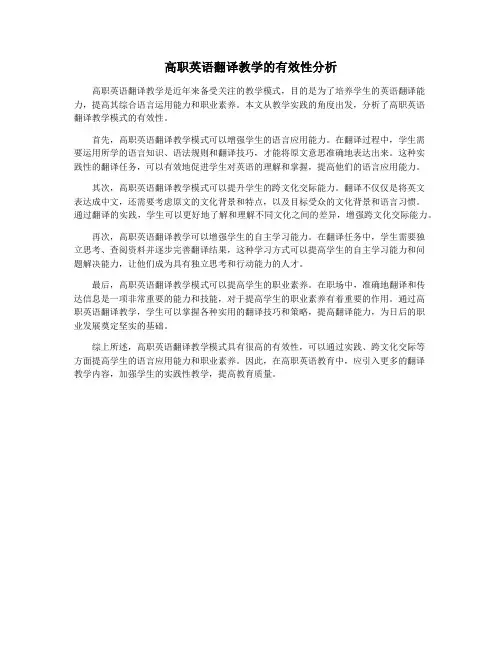 高职英语翻译教学的有效性分析