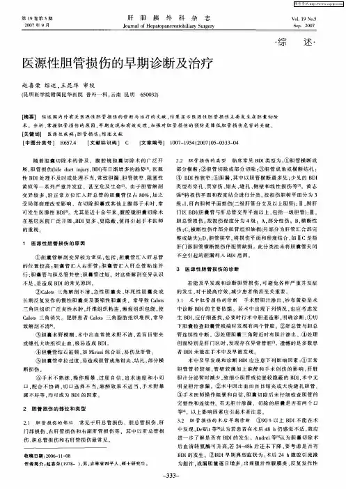 医源性胆管损伤的早期诊断及治疗