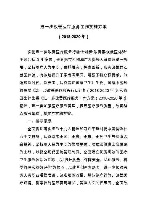 关于印发进一步改善医疗服务工作实施方案