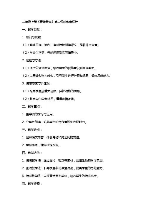 二年级上册青蛙看海第二课时教案设计