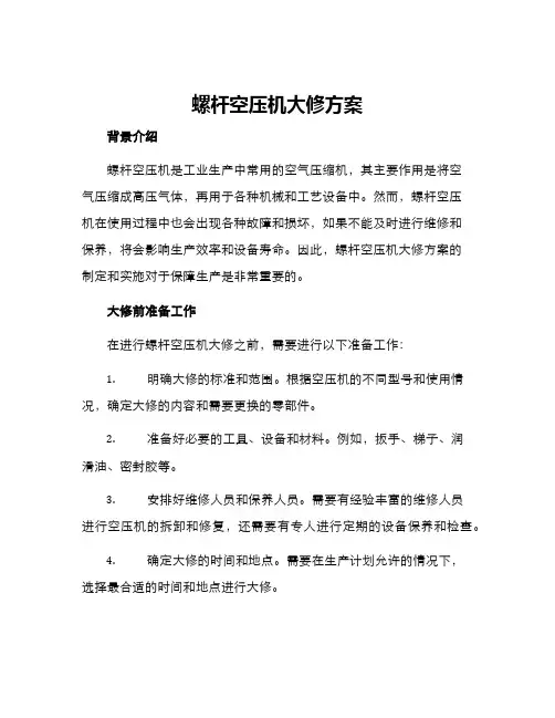 螺杆空压机大修方案