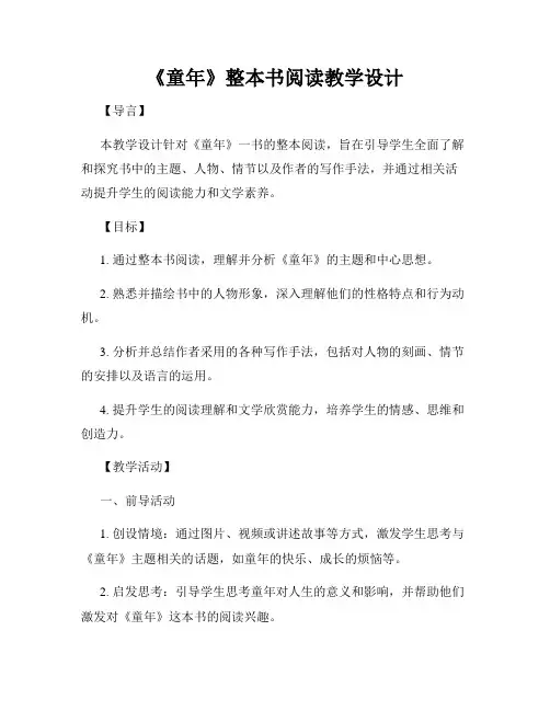 《童年》整本书阅读教学设计