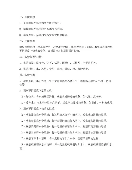 温度变化的实验报告